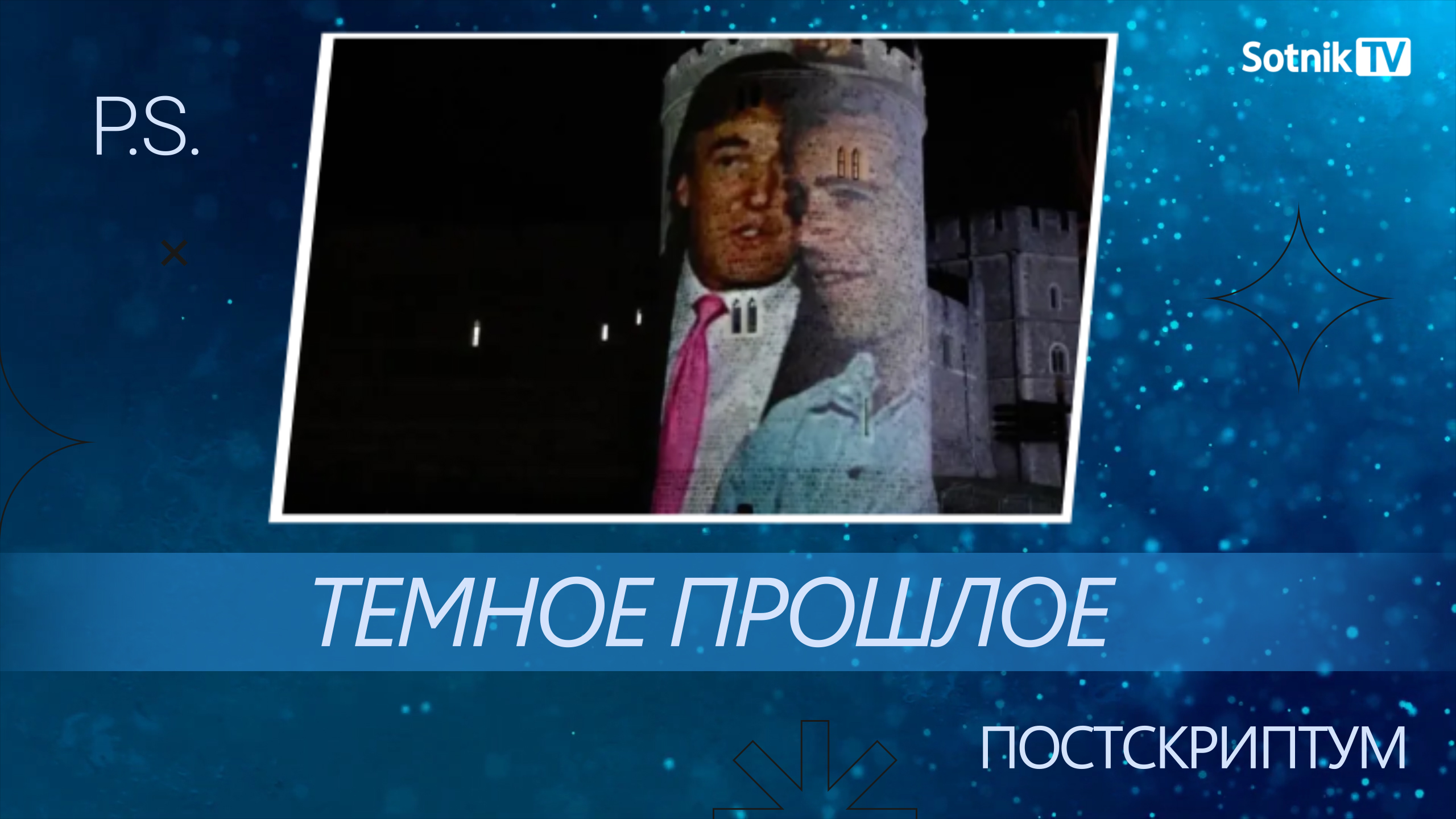 ПОСТСКРИПТУМ: ТЕМНОЕ ПРОШЛОЕ